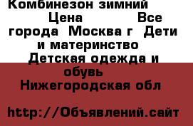 Комбинезон зимний 92 - 98  › Цена ­ 1 400 - Все города, Москва г. Дети и материнство » Детская одежда и обувь   . Нижегородская обл.